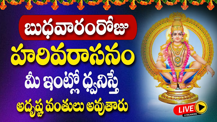LIVE🔴బుధవారంరోజు హరివరాసనం విన్నారంటే ఇంట్లో ధ్వనిస్తే అష్టఐశ్వర్యాలు వస్తాయి | @MK tv‬