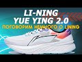 Поговорим немного о Li-Ning YueYing 2.0 / Распаковка, первый взгляд, беговой тест