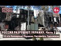 #4.2 ВОЙНА. Горенка, Гостомель, Здвижевка. Россия разрушает Украину. 16 н/п Киевщины  28-29.04.2022