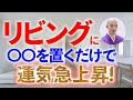 【すぐ実行】運気のいいリビングには〇〇がある!大金が流れ込み、運気が爆上がりする家の特徴とは?N2
