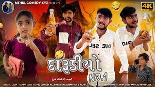 🏆 દારૂડિયો No.1 😂 | Full Gujarati Comedy Video | MEHUL COMEDY XYZ