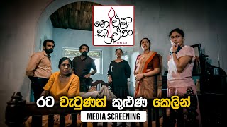 රට වටණත කලන කලන Tentigo Media Screening Cinemalk