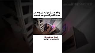 وضع كاميرا مراقبه لزوجته في غرفة النوم انصدم مما شاهده