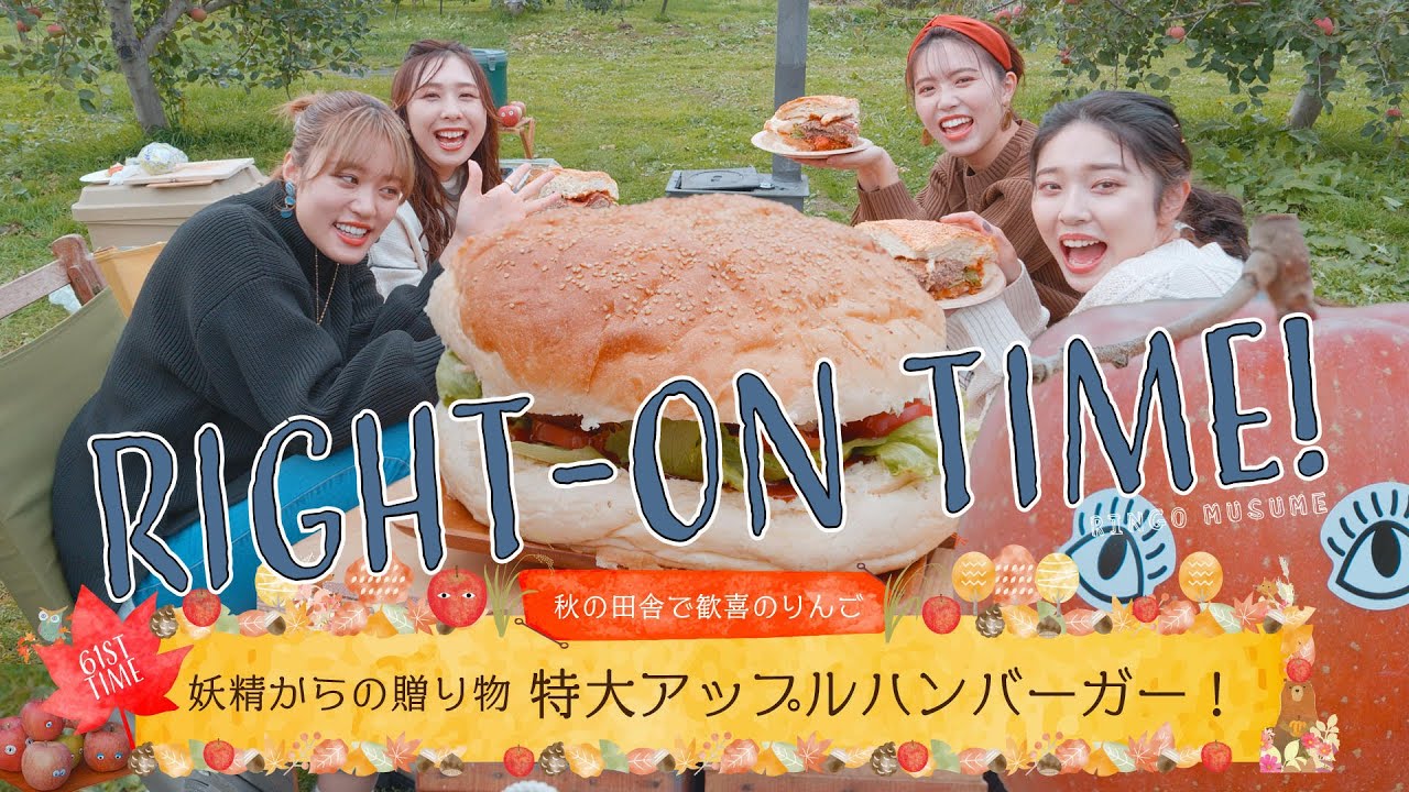【料理】RINGOMUSUMEの「RIGHT-ON TIME!」ー 妖精からの贈り物特大アップルハンバーガーー