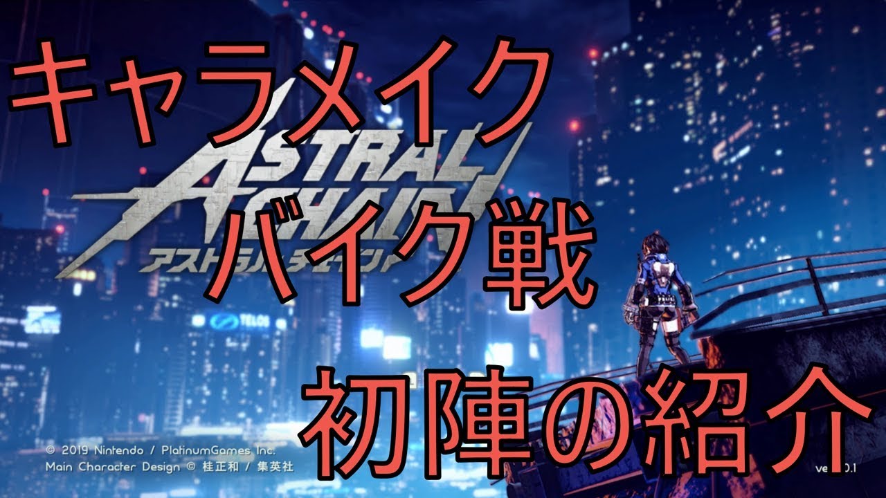 【アストラルチェインASTRAL CHAIN】キャラメイク、バイク戦、初陣の紹介「switch」 - YouTube