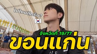 ใครอยู่ขอนแก่นบ้าง? | จังหวัดที่เหลือ (19/77)