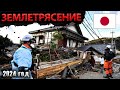 Мощное Землетрясение в Японии | 2024 год