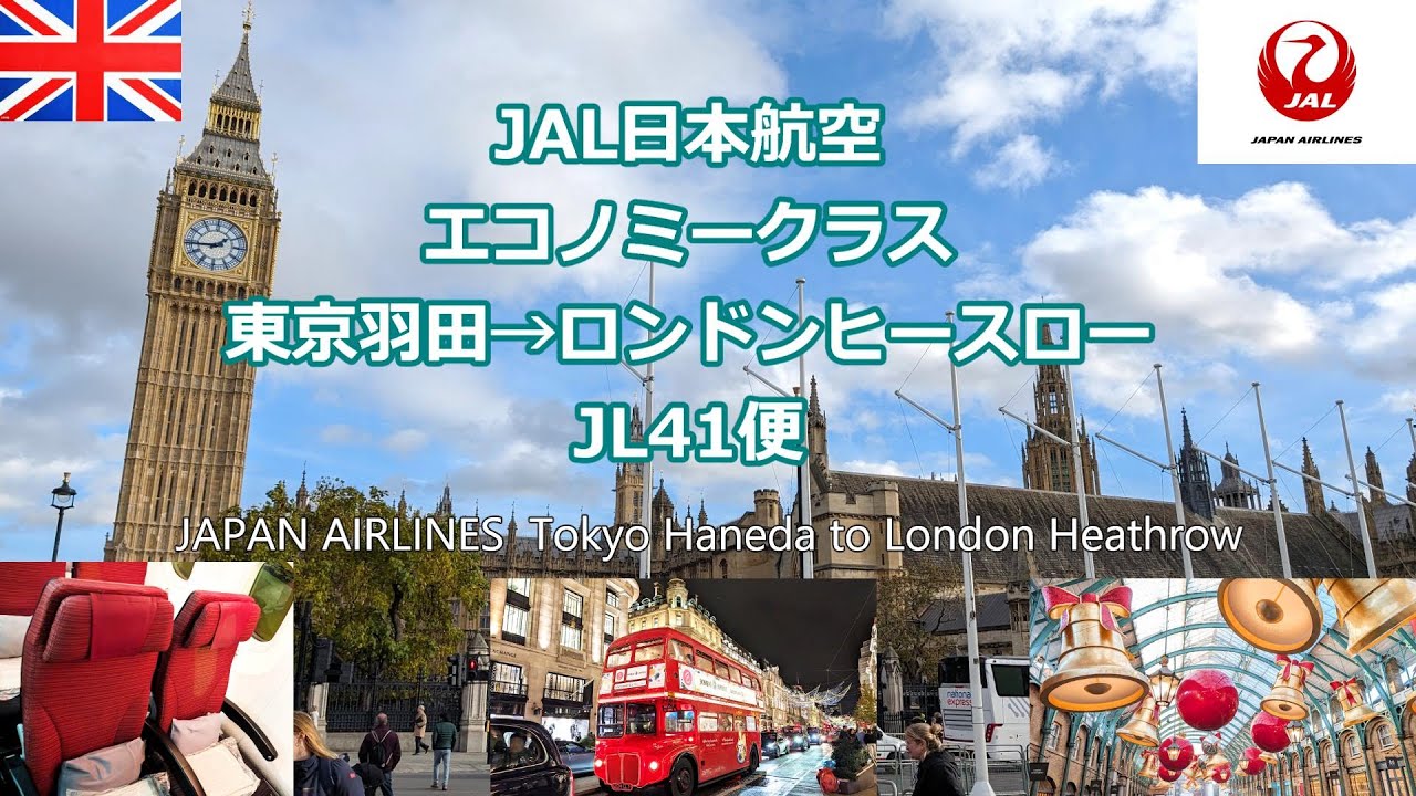 東京羽田からロンドンへ JAL日本航空エコノミークラス 2024年11月