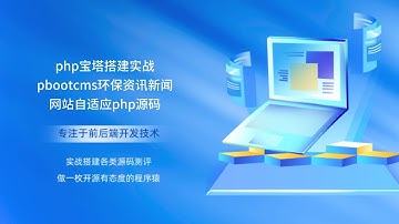 php宝塔搭建实战pbootcms环保资讯新闻网站自适应php源码