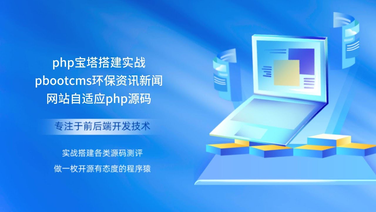 php宝塔搭建实战pbootcms环保资讯新闻网站自适应php源码 - YouTube