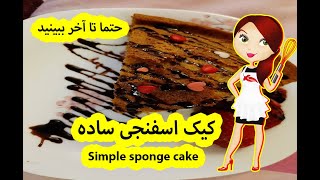 کیک ساده اسفنجی | Sponge Cake | Cake Esfanji