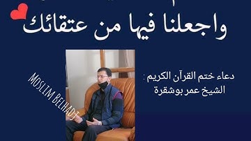 دعاء ختم القرآن الكريم الشيخ عمر بوشقرة