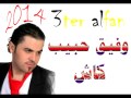 وفيق حبيب كاش 2014 وفيق حبيب كاش 2014