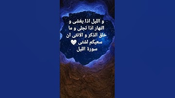 و الليل اذا يغشى و النهار اذا تجلى و ما خلق الذكر و الانثى ان سعيكم لشتى 🤍 سورة الليل.