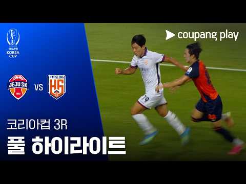 [2026-27 코리아컵] 3R <strong>제주SK</strong> FC vs 화성FC 풀 하이라이트