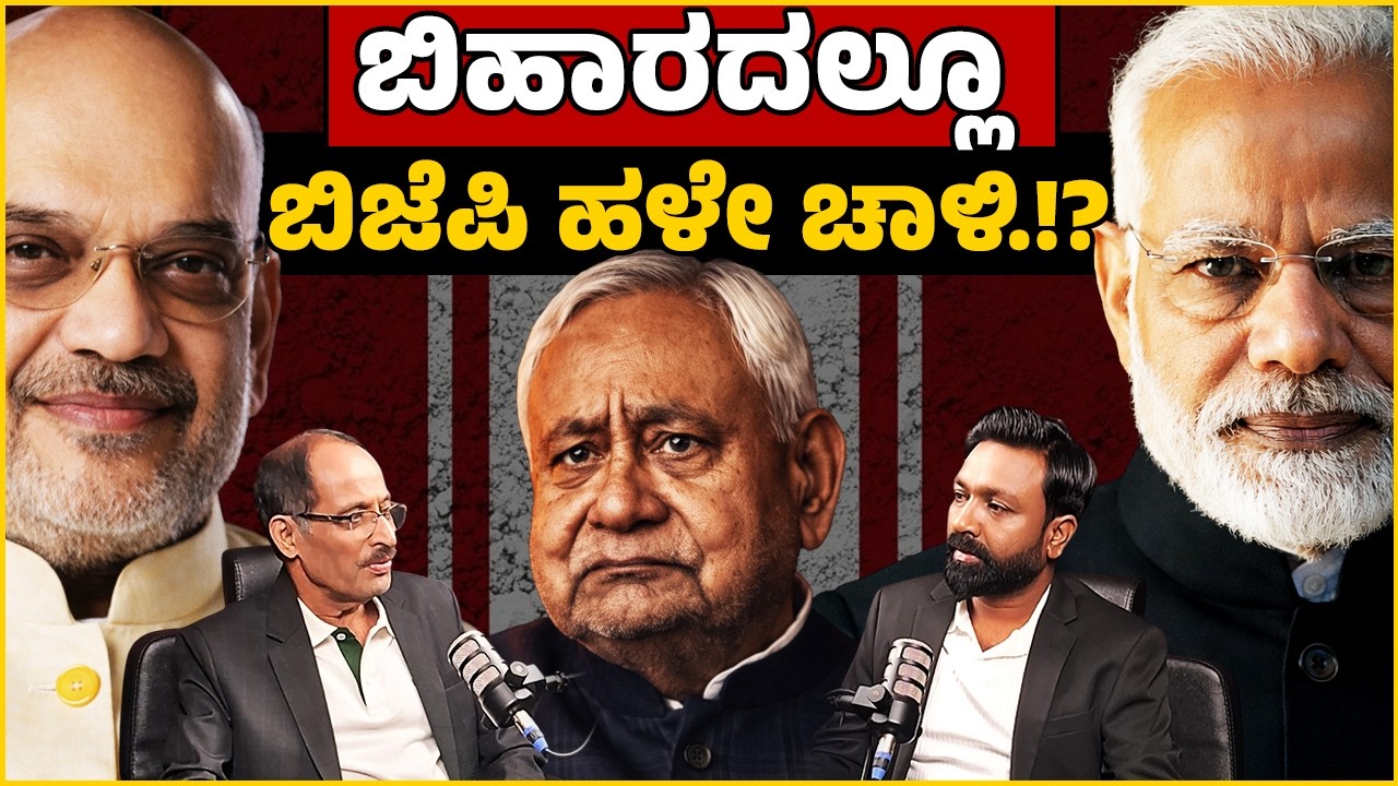 BJP’s Old Tactics in Bihar Too!? | ಬಿಹಾರದಲ್ಲೂ ಬಿಜೆಪಿ ಹಳೇ ಚಾಳಿ.!? | PODCAST | Focus TV Kannada