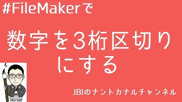 【超初心者向け】数字を3桁のカンマ区切りにする｜JBIながにいのナントカナルチャンネル