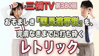 おぞましき「国民連帯税」を、完膚なきまでに打ち砕くレトリック [三橋TV第380回] 三橋貴明・高家望愛