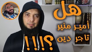 أمير منير || تاجر دين ؟!!!ـ