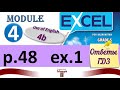 Excel 5 p. 48, ex 1. Module 4. Use of English 4b. Ответы и объяснение. ГДЗ