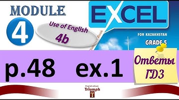 Excel 5 p. 48, ex 1. Module 4. Use of English 4b.  Ответы и объяснение. ГДЗ