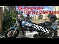 Выбираем Harley Davidson до 350.000 руб. Едем в один из салонов Москвы. Подбор мотоцикла DOBROMOTO