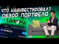 Инвестиции в 2022 году | Последние сделки и планы на будущее