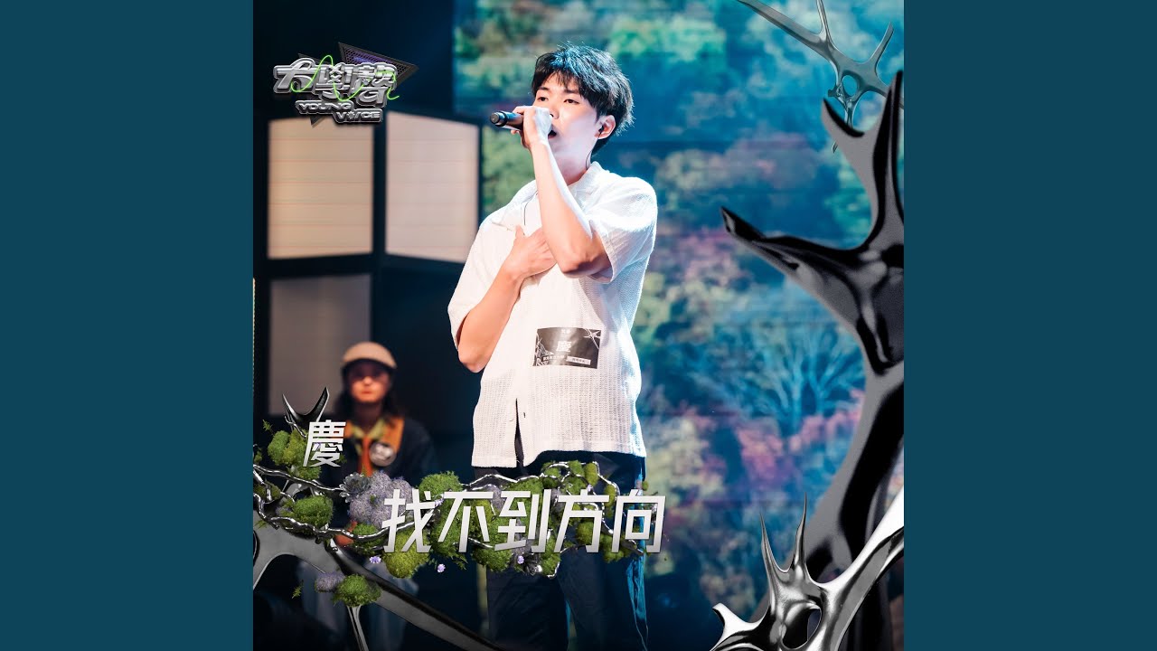 找不到方向(大學聲 YOUNG VOICE)