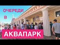 АНАПА. 27.06.19 ПОГОДА. ОЧЕРЕДЬ В АКВАПАРК "ОЛИМПИЯ". ПЛЯЖ ИДЕАЛ, ПАРАЛИЯ, УЛ. СВЕТЛАЯ.