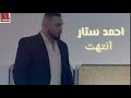احمد ستار انتهت جديد 2018 خرافيه تخبل احمد ستار انتهت جديد 2018 خرافيه تخبل