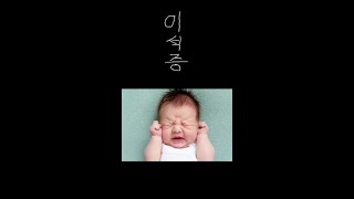 이석증 완치 비밀보장 A cure for otolithiasis