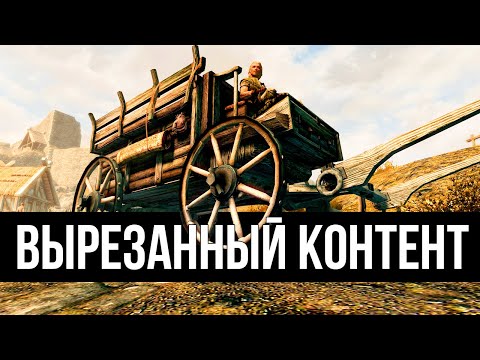 Видео: Skyrim - Вырезанные Фразы Возчика, Из Скайрим.