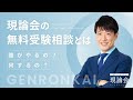 現論会の無料受験相談とは？【参加すると何がわかるの？】