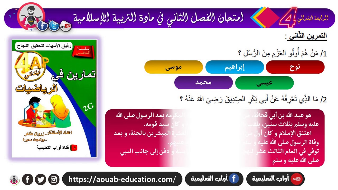 نموذج مقترح لإمتحان الفصل الثاني في مادة التربية الإسلامية مع الحل (نموذج 2) / الرابعة ابتدئي 2021