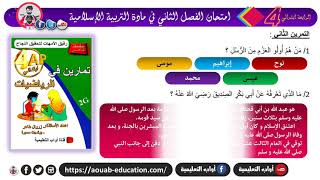 نموذج مقترح لإمتحان الفصل الثاني في مادة التربية الإسلامية مع الحل (نموذج 2) / الرابعة ابتدئي 2021