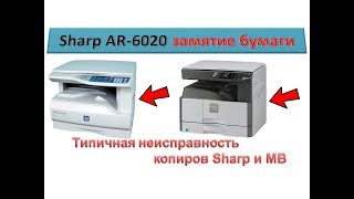 #114 МФУ Sharp AR-6020 ошибка - замятие бумаги, застревание | Типичная проблема МФУ Sharp и MB