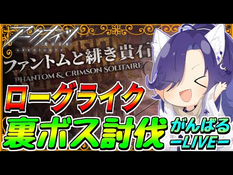 【アークナイツ】6層裏裏ボスにまだ会って無いってマ?w【統合戦略】