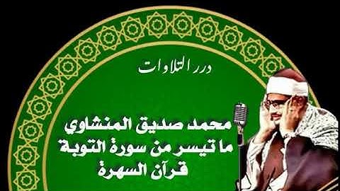 الشيخ محمد صديق المنشاوي ما تيسر من سورة التوبة قرآن السهرة