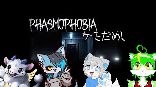 【コラボ】ケモVゴースト調査隊！ 【もうふゆき/Vtuber】#phasmophobia   #らいぶゆき