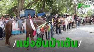 ตื่นตาแข่งขันม้าเต้นแห่นาค สีสันส่วนสำคัญ ของงานบวชคนมอญราชบุรี | Thairath Online