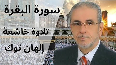 سورة البقرة كاملة بصوت الشيخ إلهان توك | تلاوة خاشعة تهزّ القلوب