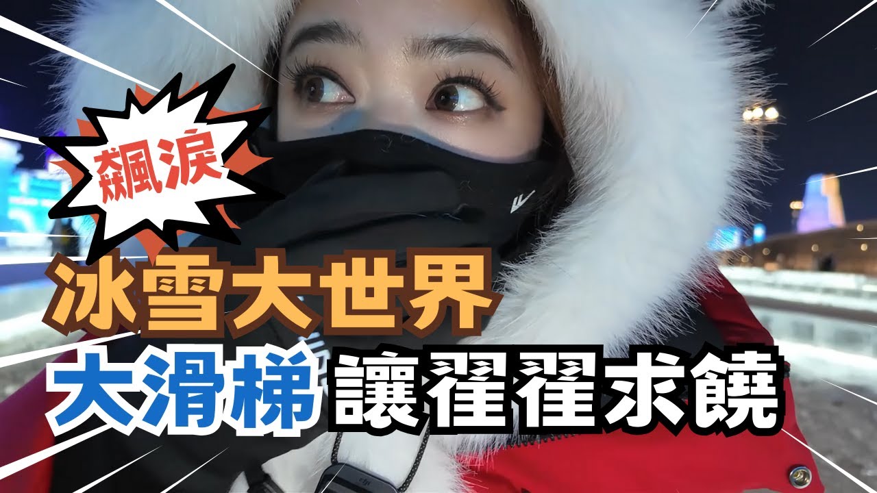 宅宅遊大陸-哈爾濱｜飆淚! 翟翟勇闖