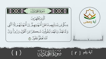 سورة المجادلة معنى الآية رقم (2 - 1)