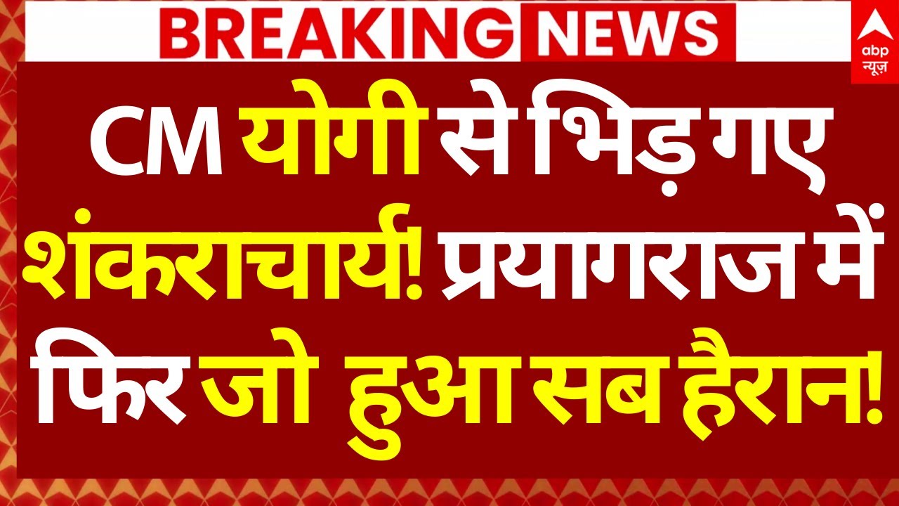 LIVE: योगी से भिड़ गए शंकराचार्य, फिर जो हुआ सब देखते रह गए! | Avimukteshwaranand Vs CM Yogi