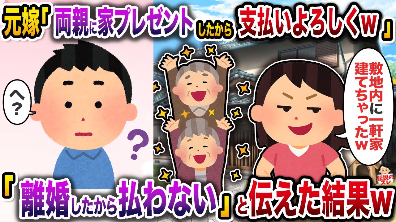 ㊗️6万回再生㊗️海外赴任を終えて帰宅すると敷地内に義両親のために家を建てていた嫁「支払いよろしくw」→「離婚してるから払わない」と伝えた結果w【伝説のスレ】【修羅場】