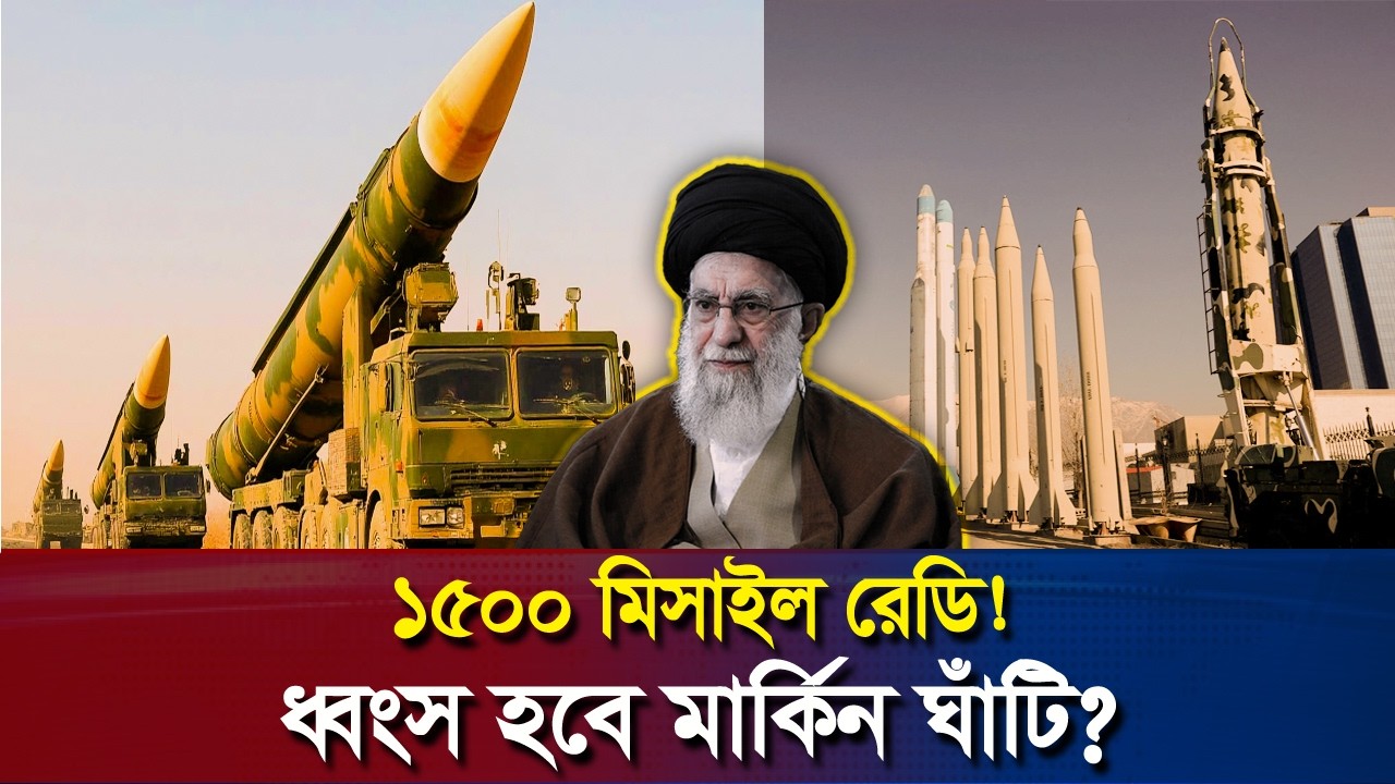 ১৫০০ মিসাইল রেডি! খামেনির এক আঘাতেই কি শেষ হবে মার্কিন সাম্রাজ্য? | The Decode Bangla