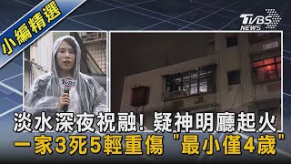 淡水深夜祝融! 疑神明廳起火 一家3死5輕重傷 「最小僅4歲」|TVBS新聞@TVBSNEWS02