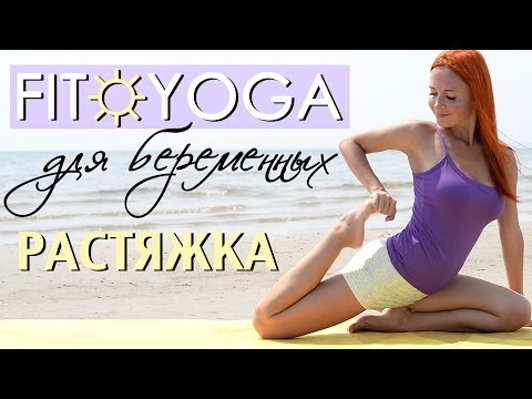 FIT☼YOGA для БЕРЕМЕННЫХ | РАСТЯЖКА | Гимнастика для беременных