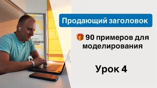 Как написать продающий заголовок для поста. Системные продажи через контент-маркетинг. Копирайтинг