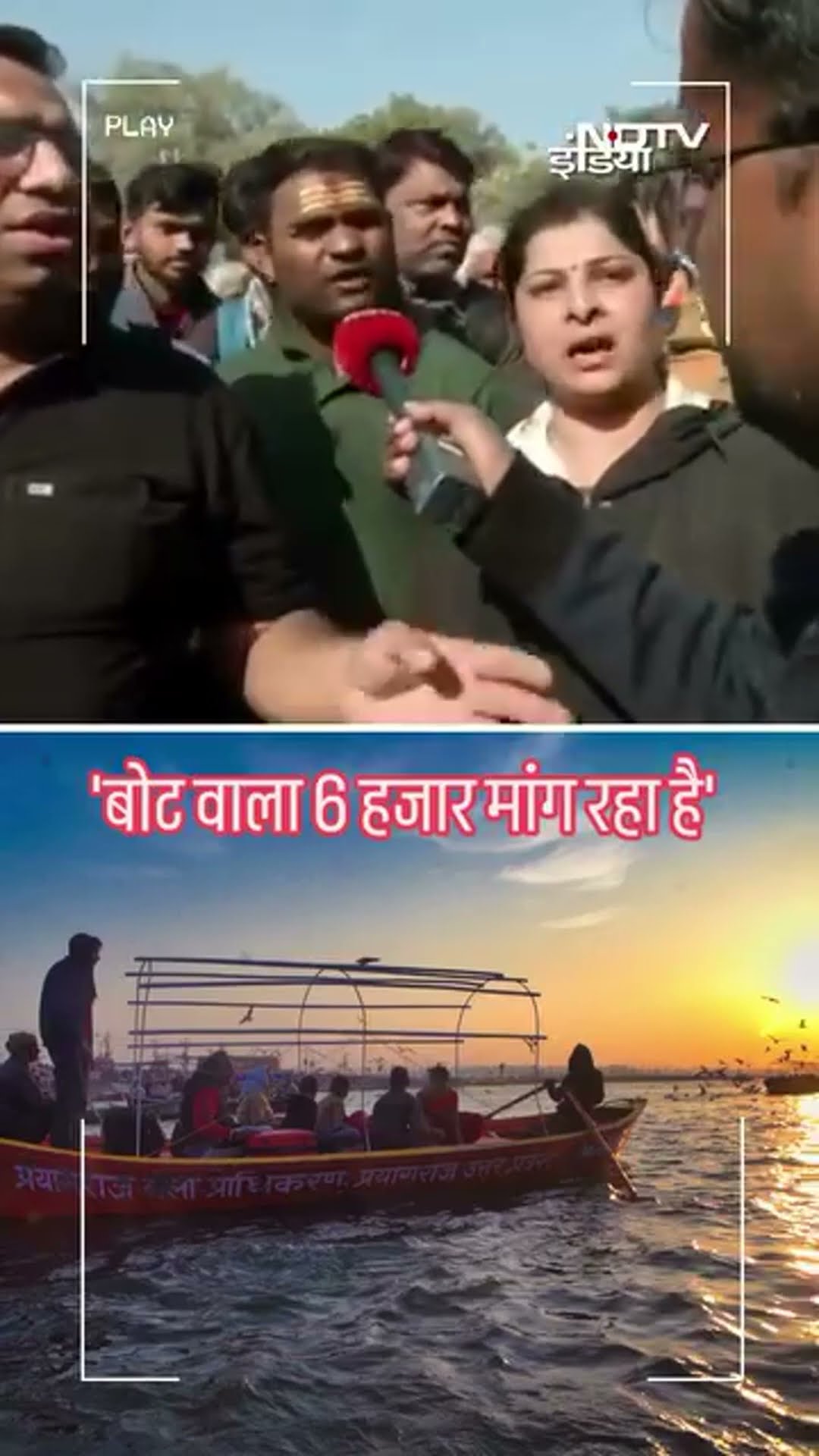 Mahakumbh 2025: महाकुंभ में नाव वाले जमकर मचा रहे लूट देखिए क्या बोलीं महिला | Prayagraj | UP News